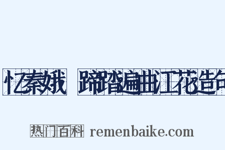 忆秦娥·蹄踏遍曲江花造句是什么意思的图片